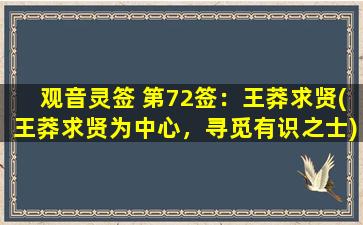 观音灵签 第72签：王莽求贤(王莽求贤为中心，寻觅有识之士)